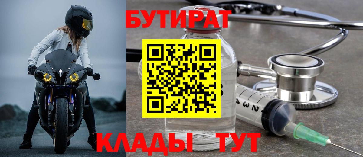 БУТИРАТ вода Лесосибирск