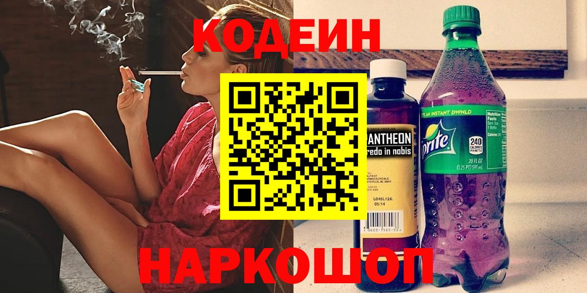 Лесосибирск  Кодеиновый сироп Lean Purple Drank  Вход с VPN 